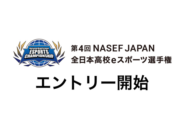 全日本高校eスポーツ選手権、エントリー9/10まで…5種タイトル採用 画像