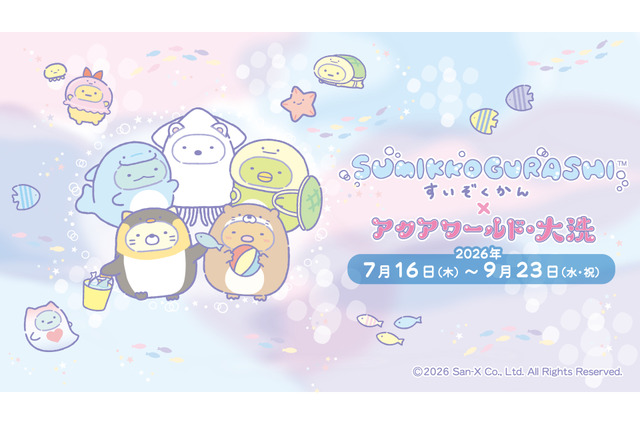 【夏休み2026】海の生きもののしっぽを学ぶ、アクアワールド大洗で特別展示 画像