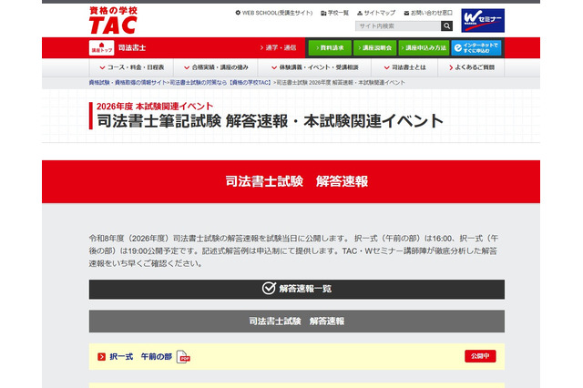 司法書士試験2026、TACが解答速報…セミナー・個別相談も 画像