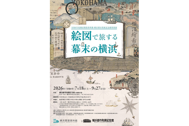 【夏休み2026】特別展「絵図で旅する幕末の横浜」7/18開幕 画像