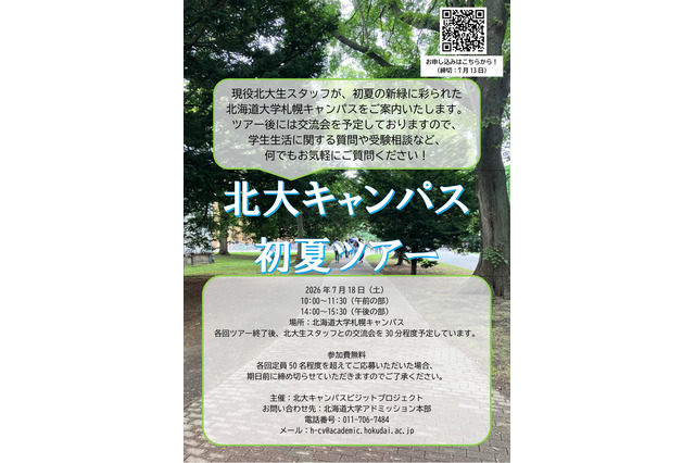 【大学受験】北大生が案内「初夏のキャンパスツアー」7/18 画像