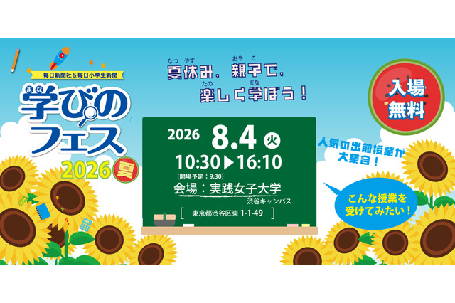 【夏休み2026】お仕事体験など約40授業「学びのフェス」8/4…参加費無料 画像