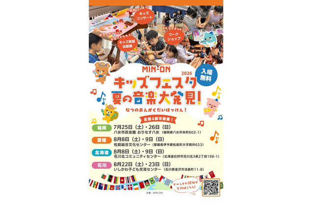 【夏休み2026】親子で楽しむ音楽体験「MIN-ONキッズフェスタ」福岡・北海道・愛媛・石川 画像