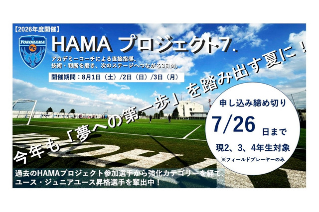 【夏休み2026】横浜FC「選考キャンプ」8/1-3…小2-4を40人募集 画像