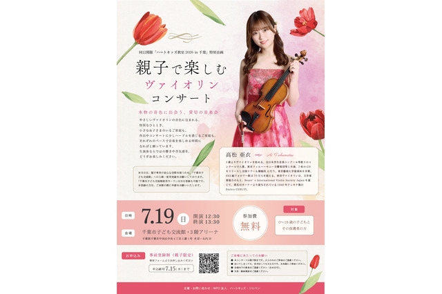 【夏休み2026】親子向けヴァイオリン公演、千葉市で7/19…参加無料 画像