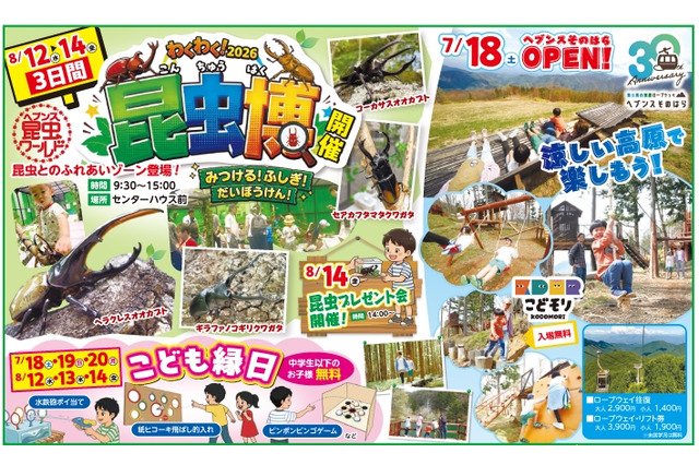 【夏休み2026】約100匹が集結「昆虫博」富士見台高原 画像