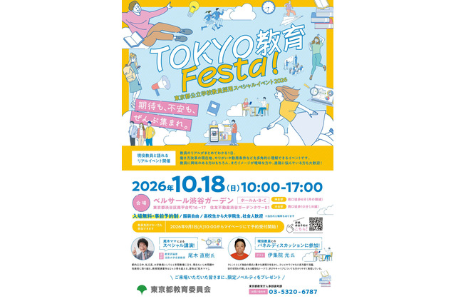 東京都、教員採用イベント10/18…尾木ママ・伊集院光が講演 画像