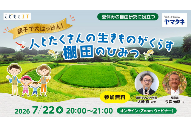 【夏休み2026】自由研究にそのまま提出…「棚田のひみつ」親子オンラインセミナー7/22 画像