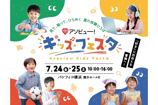 【夏休み2026】アソビュー！キッズフェスタ、7/24-25横浜 画像