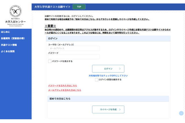 【共通テスト2027】出願サイト開設…マイページ作成が可能に 画像