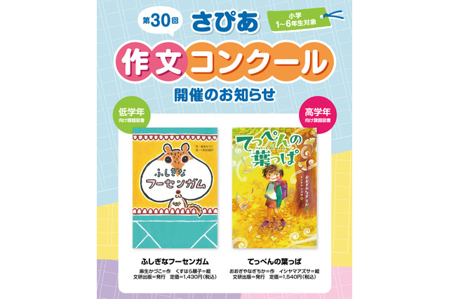 サピックス「さぴあ作文コンクール」小学生対象9/12締切 画像
