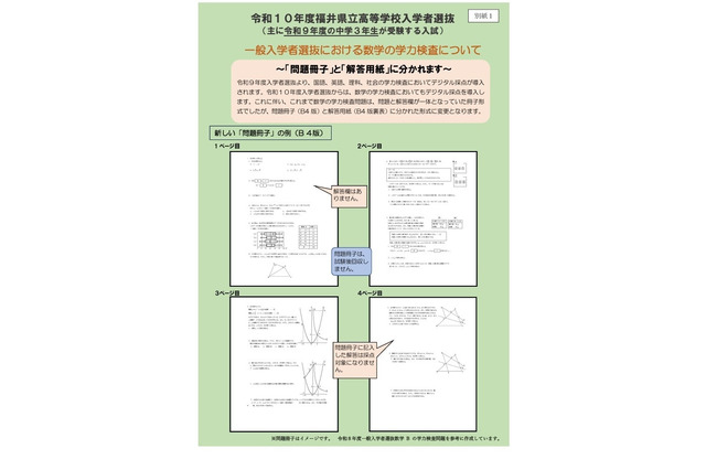 【高校受験2028】福井県立高、入試変更点を発表…数学は問題と解答を分割 画像