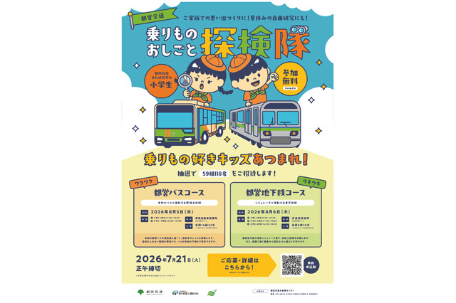 【夏休み2026】都営交通、小学生向けお仕事探検隊…バスと地下鉄の裏側へ 画像