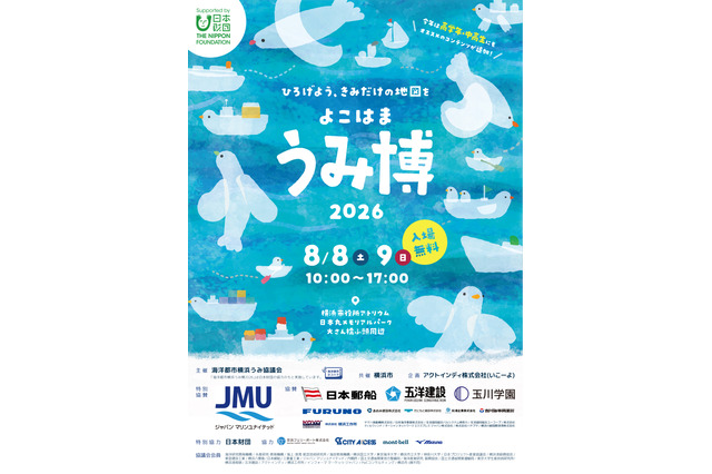 【夏休み2026】過去最多74団体「海洋都市横浜うみ博」8/8-9 画像