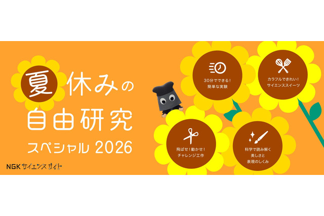 【夏休み2026】実験からサイエンススイーツまで、自由研究32選…NGK 画像