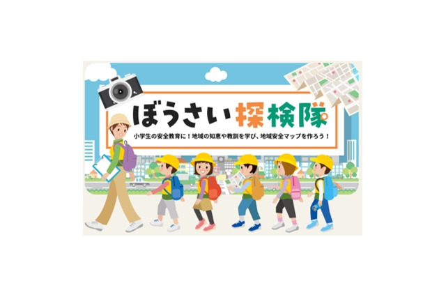 小学生「ぼうさい探検隊マップコンクール」作品募集 画像