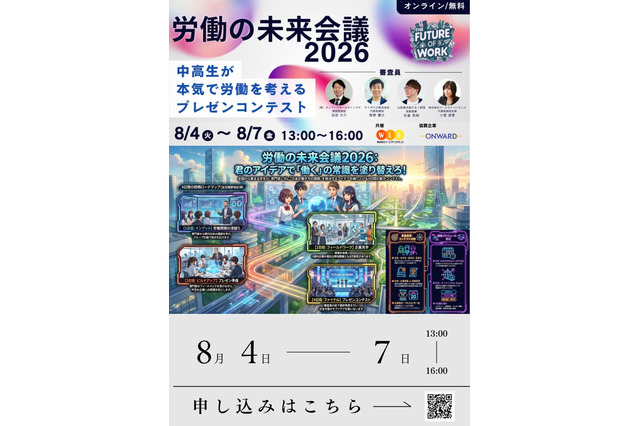 【夏休み2026】中高生が働き方改革を提言…労働の未来会議8/4-7 画像