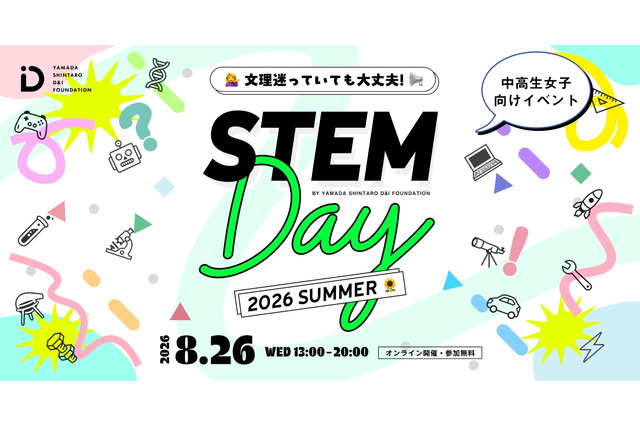 【夏休み2026】中高生女子の理系進路を応援…STEM Day8/26 画像