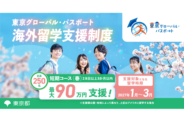 東京都「グローパス」春留学250人、最大90万円支援…所得制限なし 画像