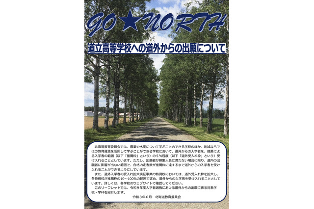 【高校受験2027】北海道立高、道外推薦入試の対象54校79学科を掲載 画像