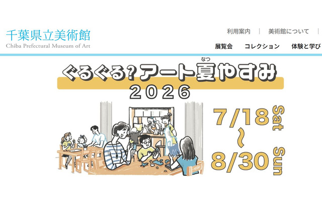 【夏休み2026】千葉県美「ぐるぐる？アート夏やすみ」7/18-8/30 画像