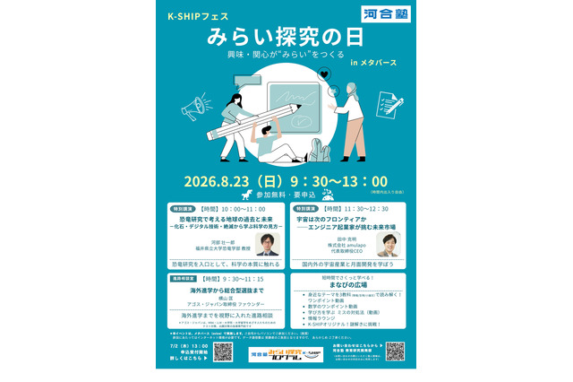 【夏休み2026】中高生向けメタバース「みらい探究の日」8/23…河合塾 画像