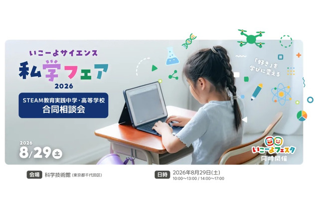 【夏休み2026】いこーよサイエンス私学フェア…フェスタ同時開催 画像