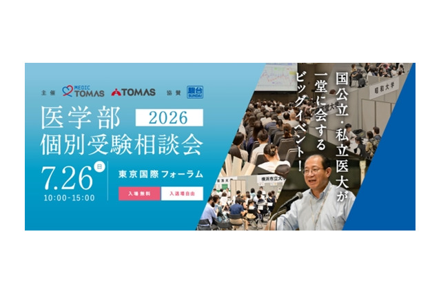 【大学受験】医学部、全国25大学が集まる個別相談会7/26 画像