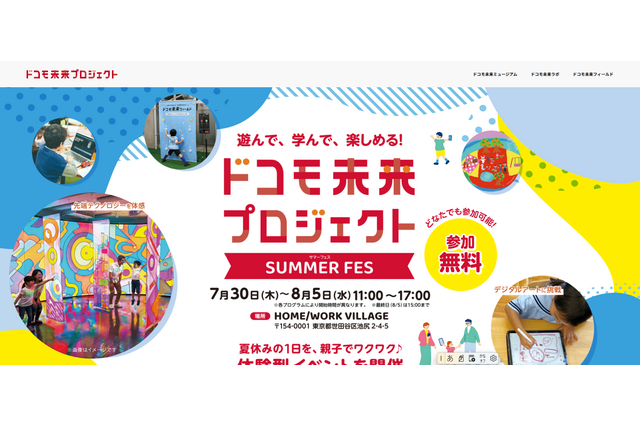 【夏休み2026】ドコモ、親子向け体験フェス7/30から…スマホ分解やAI絵画 画像