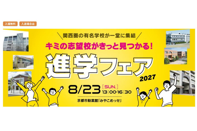 【中学受験】【高校受験】関西圏36校集結「進学フェア」8/23 画像