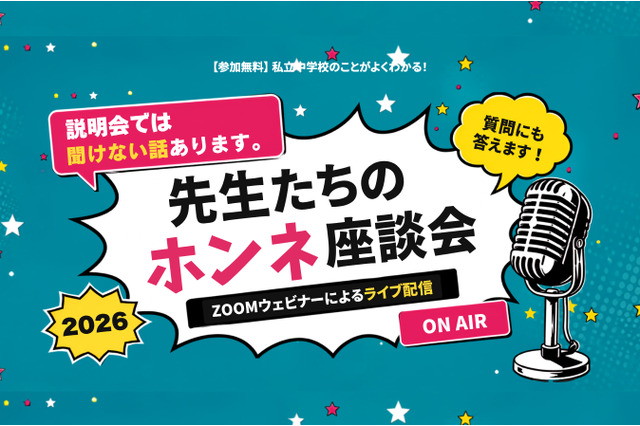 【中学受験】栄光・浅野・本郷など難関中が登壇「先生たちのホンネ座談会」全7回 画像