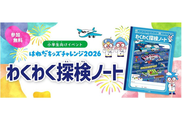 【夏休み2026】羽田空港「わくわく探検ノート」小学生へ配布 画像