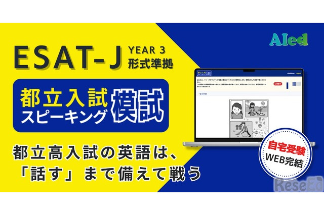 都立高入試「スピーキング模試」提供開始、自宅受験で全4回 画像