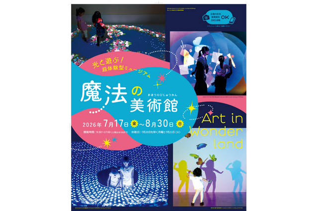 【夏休み2026】光と遊ぶ体験型ミュージアム「魔法の美術館」7/17-8/30…北海道立近代美術館 画像
