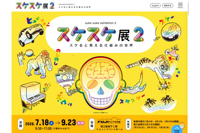 【夏休み2026】FUJIなごや科学館「スケスケ展2」7/18-9/23 画像