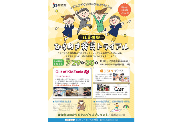 【夏休み2026】特許庁「ひらめき発見トライアル」仕事体験…霞が関見学デー7/29-30 画像