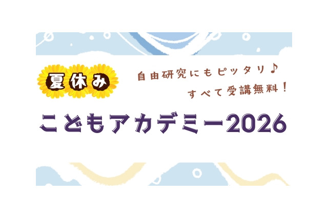 【夏休み2026】世論調査や医療体験も、駒澤大「こどもアカデミー」小中高生募集 画像