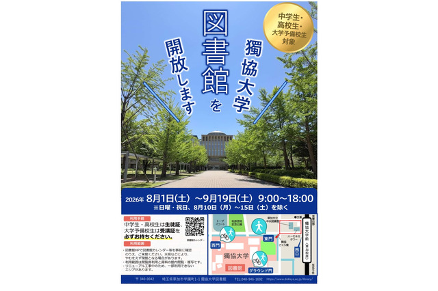 【夏休み2026】獨協大学、中高生・予備校生へ図書館開放8/1より 画像