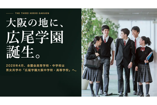【中学受験】広尾学園大阪が2028年誕生…金蘭会が校名変更・男女共学化 画像