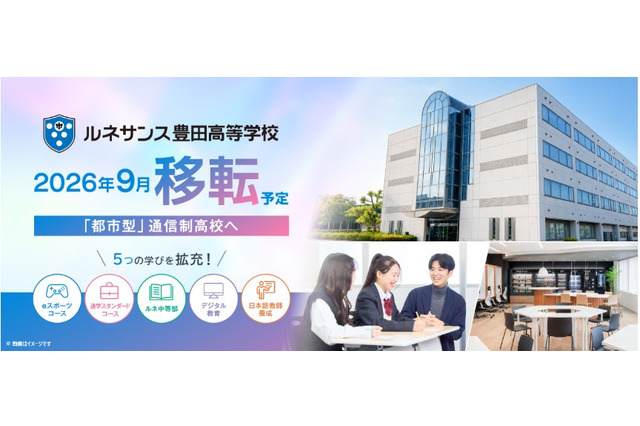 通信制ルネ高、本校移転・豊田駅前校を統合…9月開校 画像