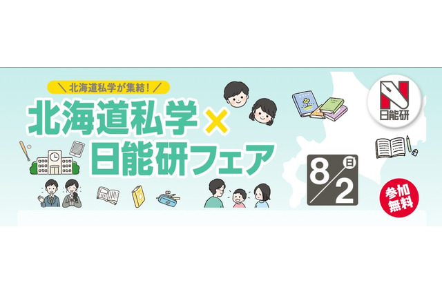 【中学受験】北海道私学×日能研フェア8/2、5校の体験プログラム 画像