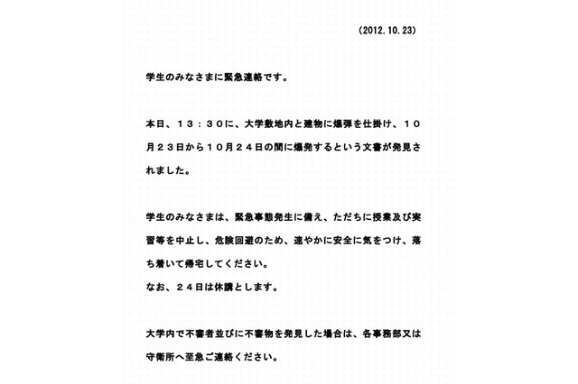 宮崎大学に爆破予告…10/24は休講 画像