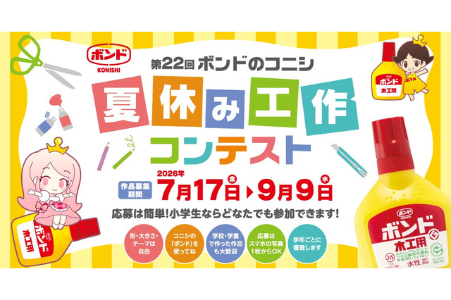 【夏休み2026】ボンド夏休み工作コンテスト9/9締切、最優秀賞は大阪招待 画像