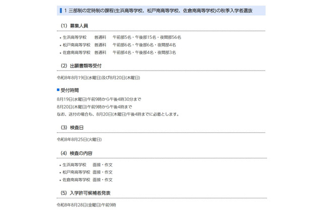 【高校受験2026】千葉県公立高の秋季入試日、定時制8/25・通信制9/4 画像
