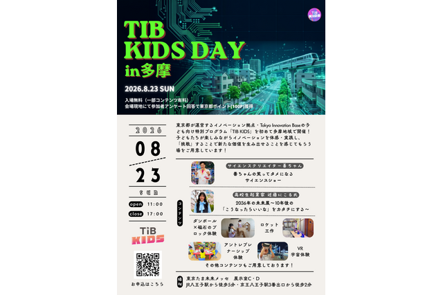 【夏休み2026】TIB KIDS DAY in 多摩8/23…サイエンスショー・ロボット体験など 画像