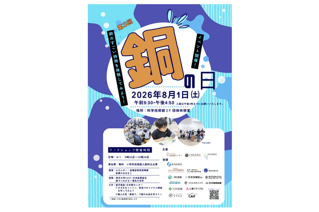 【夏休み2026】小中学生向け「銅の日」イベント8/1… 科学技術館 画像
