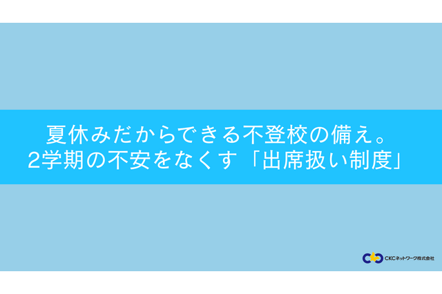 不登校「出席扱い制度」夏休みに知っておきたい5つの手順…セミナー7/25 画像