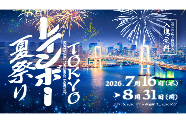【夏休み2026】屋内＆入場無料「TOKYOレインボー夏祭り」お台場で8/31まで 画像