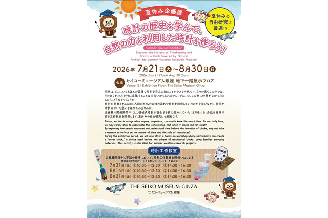 【夏休み2026】セイコーミュージアム銀座で時計の歴史学ぶ企画展…水時計工作も 画像
