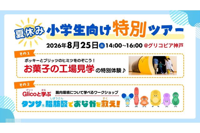【夏休み2026】江崎グリコ、小学生親子向け工場見学と腸内環境ワークショップ8/25 画像
